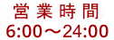 営業時間9時から12時まで